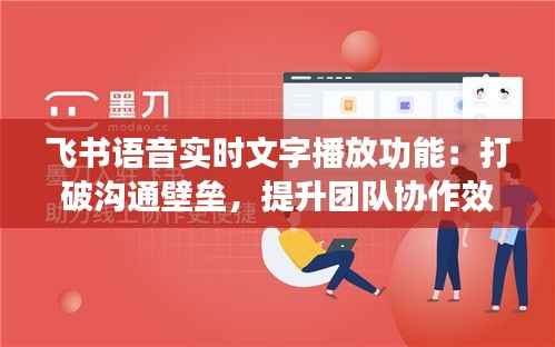 飞书语音实时文字播放功能:打破沟通壁垒,提升团队协作效率