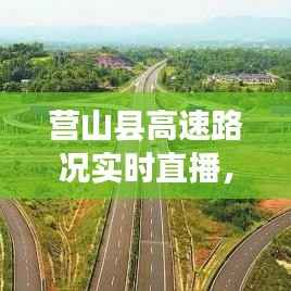 营山县高速路况实时直播,营山高速公路最新规划