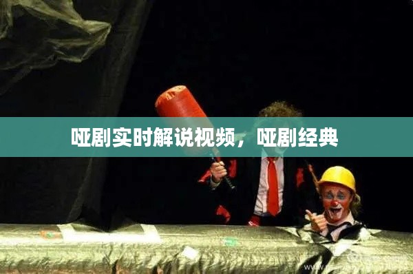哑剧实时解说视频,哑剧经典