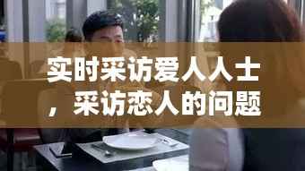 实时采访爱人人士,采访恋人的问题