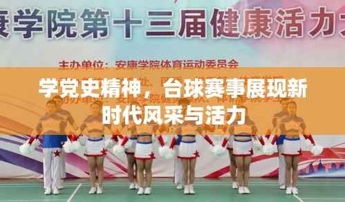 学党史精神，台球赛事展现新时代风采与活力