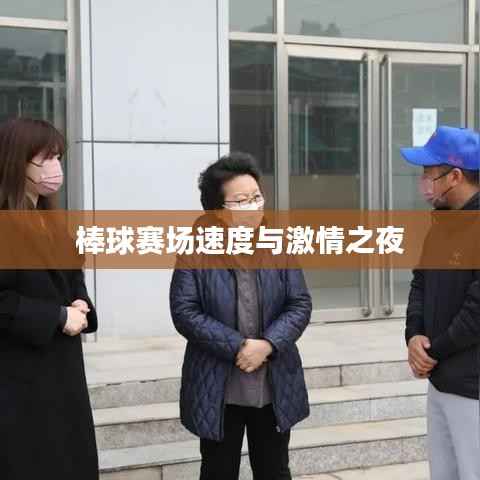棒球赛场速度与激情之夜