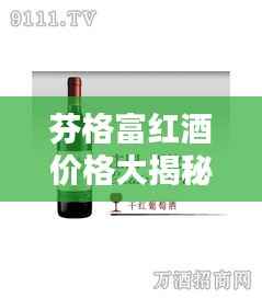 芬格富红酒价格大揭秘，最新价格表一网打尽！