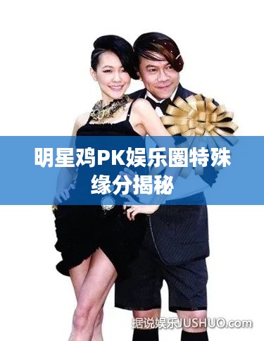 明星鸡PK娱乐圈特殊缘分揭秘