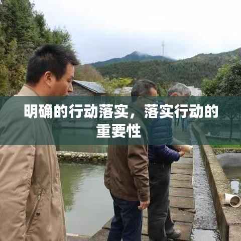 明确的行动落实，落实行动的重要性 