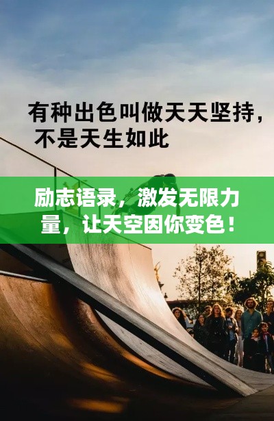 励志语录，激发无限力量，让天空因你变色！