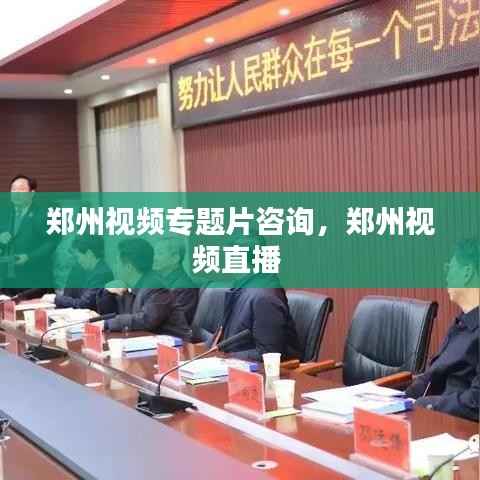 郑州视频专题片咨询,郑州视频直播