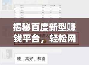 揭秘百度新型赚钱平台,轻松网络赚钱的秘密途径!