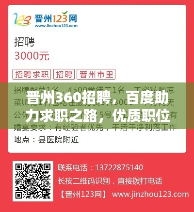 晋州360招聘,百度助力求职之路,优质职位等你来探!