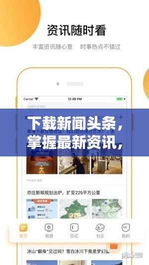 下载新闻头条,掌握最新资讯,洞悉全球动态,一手掌握资讯尽在指尖