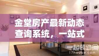 金堂房产最新动态查询系统，一站式服务，轻松掌握房产动态资讯