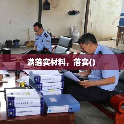 满落实材料，落实() 