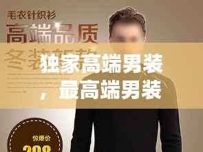 独家高端男装,最高端男装