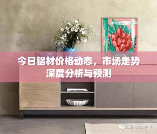 今日铝材价格动态,市场走势深度分析与预测