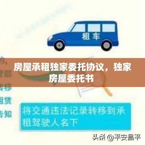 房屋承租独家委托协议，独家房屋委托书 