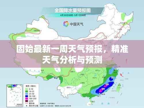 固始最新一周天气预报,精准天气分析与预测