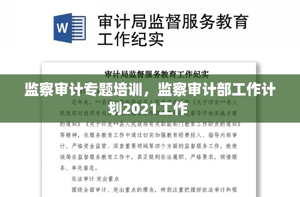 监察审计专题培训,监察审计部工作计划2021工作