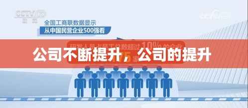 公司不断提升,公司的提升