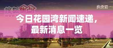 今日花园湾新闻速递,最新消息一览