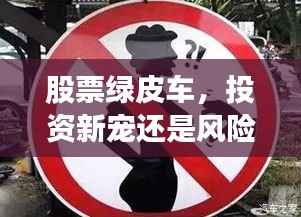 股票绿皮车，投资新宠还是风险警示标志？
