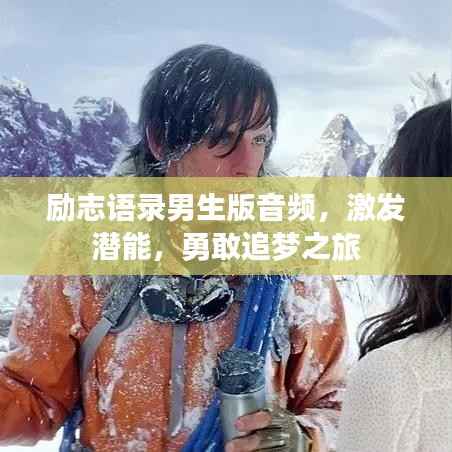 励志语录男生版音频,激发潜能,勇敢追梦之旅