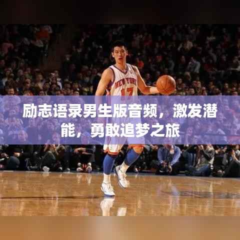 励志语录男生版音频,激发潜能,勇敢追梦之旅