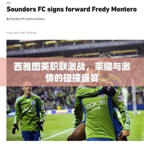 西雅图美职联激战，荣耀与激情的碰撞盛宴