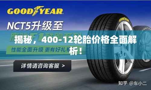 揭秘,400-12轮胎价格全面解析!