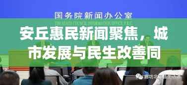 安丘惠民新闻聚焦,城市发展与民生改善同步前行
