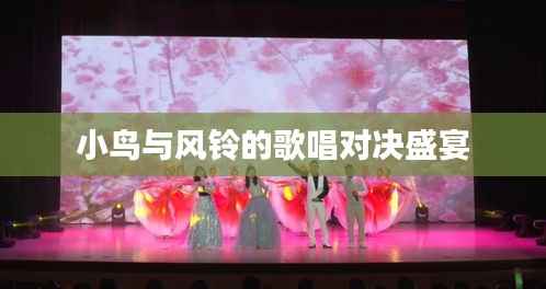 小鸟与风铃的歌唱对决盛宴