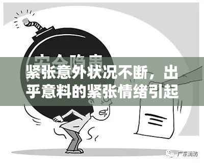 紧张意外状况不断，出乎意料的紧张情绪引起的情绪状态 