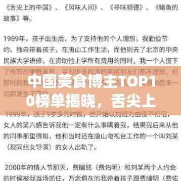 中国美食博主TOP10榜单揭晓，舌尖上的网红大咖