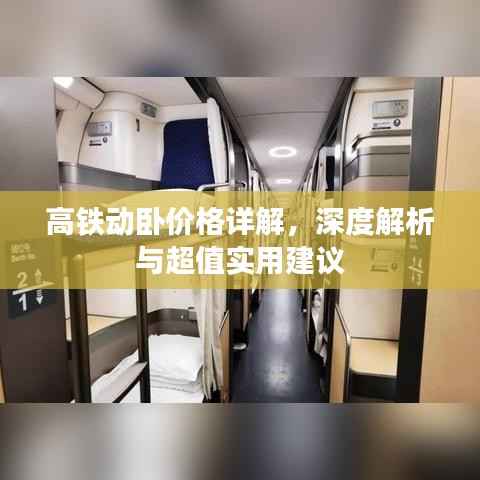 高铁动卧价格详解,深度解析与超值实用建议