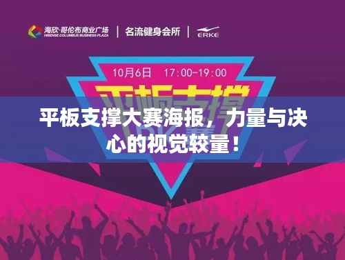 平板支撑大赛海报,力量与决心的视觉较量!