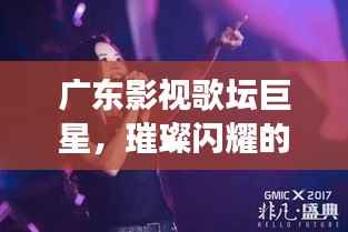 广东影视歌坛巨星,璀璨闪耀的明星之光