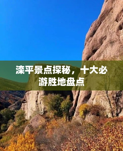 滦平景点探秘,十大必游胜地盘点