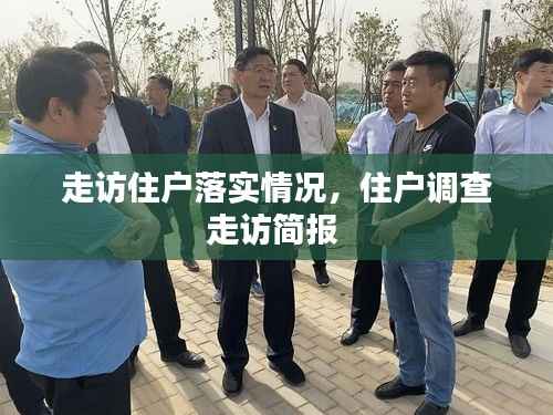 走访住户落实情况,住户调查走访简报