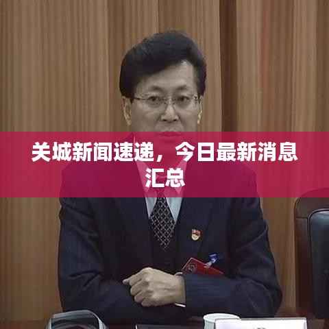 关城新闻速递,今日最新消息汇总