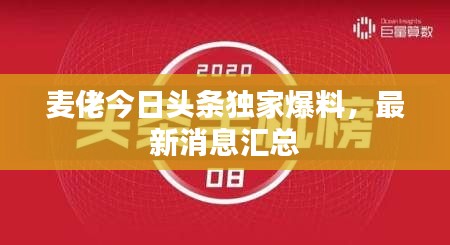 麦佬今日头条独家爆料,最新消息汇总