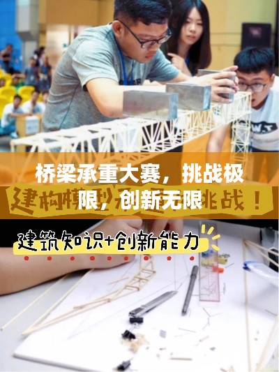 桥梁承重大赛,挑战极限,创新无限