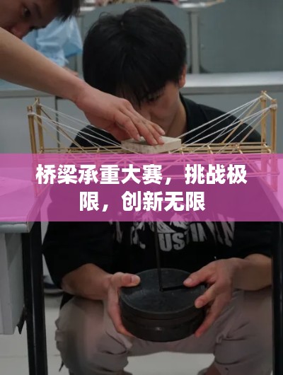 桥梁承重大赛,挑战极限,创新无限