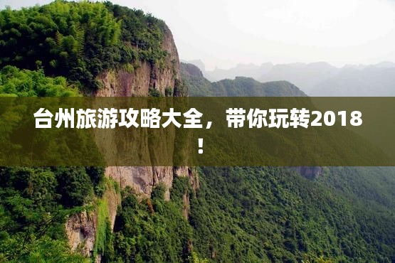 台州旅游攻略大全,带你玩转2018!