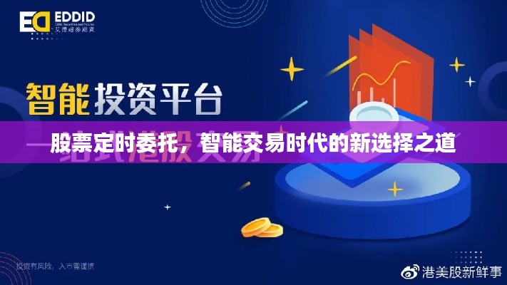 股票定时委托，智能交易时代的新选择之道