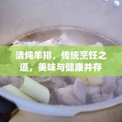 清炖羊排,传统烹饪之道,美味与健康并存