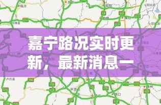 嘉宁路况实时更新,最新消息一览