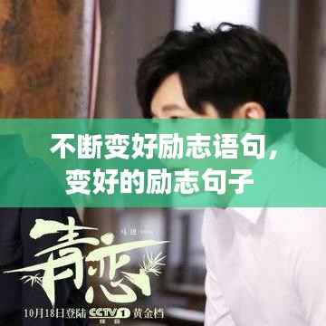 不断变好励志语句,变好的励志句子