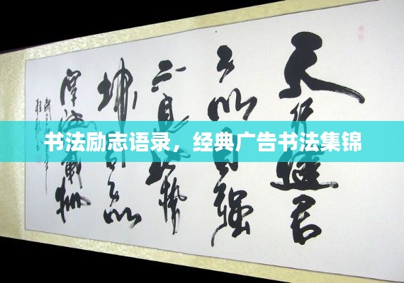 书法励志语录,经典广告书法集锦