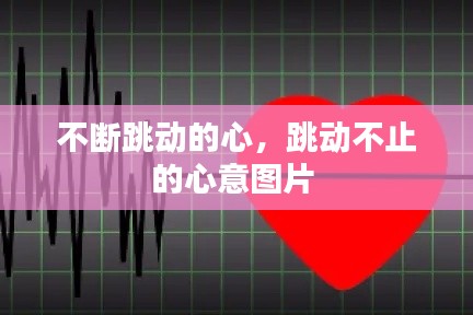 不断跳动的心,跳动不止的心意图片