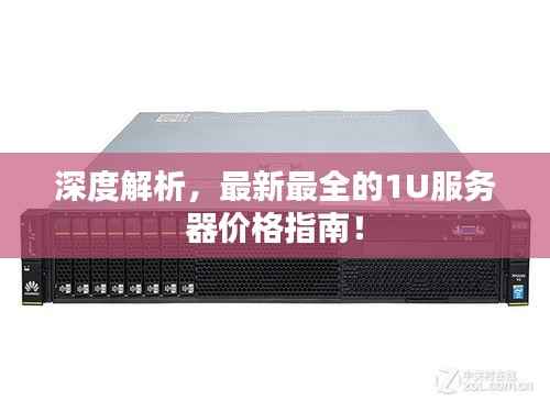 深度解析，最新最全的1U服务器价格指南！