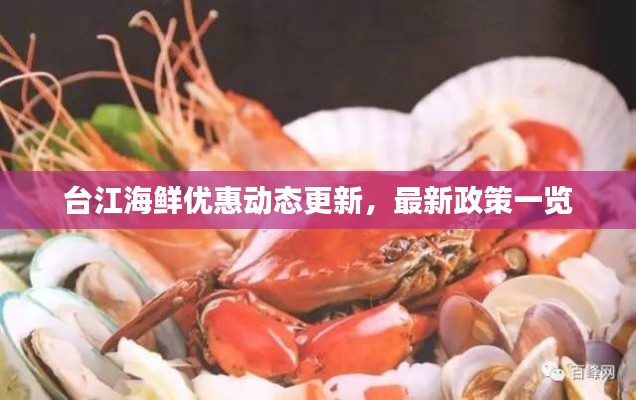 台江海鲜优惠动态更新,最新政策一览